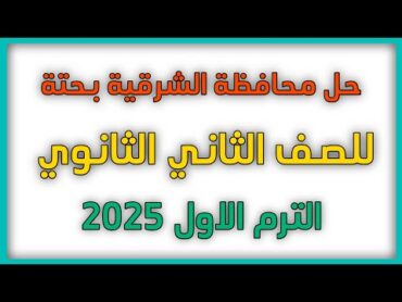 حل محافظة الشرقية للصف الثاني الثانوي بحتة الترم الاول 2025