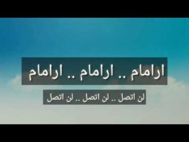 طريقة نطق اغنية ( ارامام)  ( لن اتصل)  للفنان ابراهيم تاتلس مع الترجمة