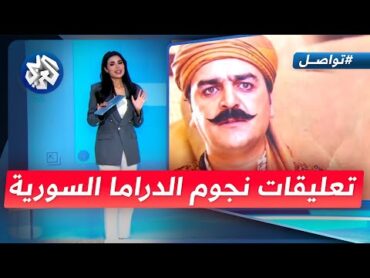 كيف علق نجوم الدراما السورية على سقوط نظام الأسد؟│ تواصل