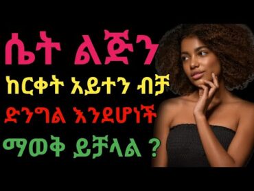 ሴት ልጅ ድንግል መሆኗን ከርቀት አይተን ማወቅ እንችላለን ?  janomedia  ጃኖ ሚዲያ  dryonas  ዶ/ር ዮናስ