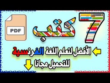 للراغبين في تعلم الفرنسية بسرعة بالكتب إليكم أفضل 7 كتب شاركناها رائعة للتحميل PDF + بالصوت MP3