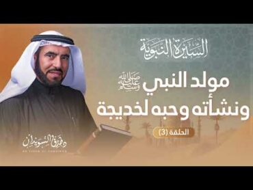 السيرة النبوية الحلقة 3  ولادة خير البرية محمد ﷺ وقصته العجيبة مع الراهب  د. طارق السويدان