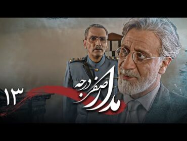 سریال درام و تاریخی مدار صفر درجه  قسمت 13