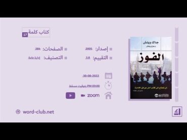 جلسة كتاب كلمة [ 17 ]  كتاب: الفوز  جاك  ويلش