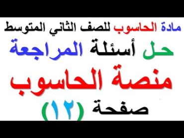 حل اسئلة مراجعة ( منصة الحاسوب) ( صفحة 12) لمادة الحاسوب للصف الثاني متوسط