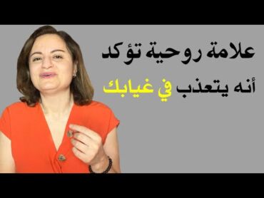 علامة روحية تؤكد أنه يتعذب في غيابك