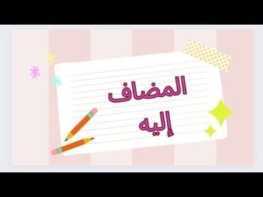 كلمات يأتي بعدها مضاف إليه explore