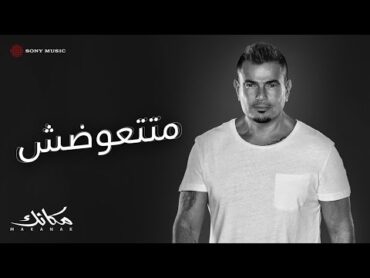 Amr Diab  Matetawadsh (Official Lyric Video)  (كلمات) عمرو دياب  متتعوضش