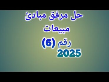 حل مرفق رقم (6) في مبيعات للصف الأول التجاري نظام الجدارات 2025