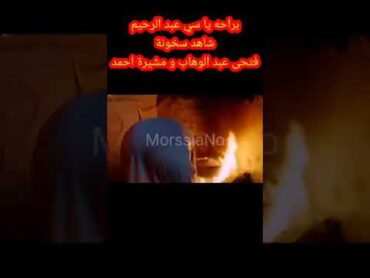 براحه يا سي عبد الرحيم    شاهد سخونة فتحى عبد الوهاب و مشيرة احمد 🔥🔞