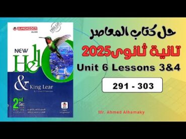 حل كتاب المعاصر انجليزى 2025  تانية ثانوى  الوحدة السادسة  Unit 6  Lessons 3&4  صـ (291303)