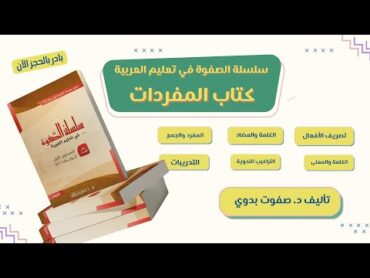 وصف كتاب المفردات من سلسلة الصفوة في تعليم العربية لغير الناطقين بها