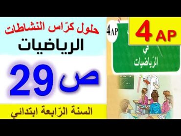 حلول كراس النشاطات في الرياضيات الصفحة 29 من كراس النشاطات للسنة الرابعة ابتدائي الجيل الثاني