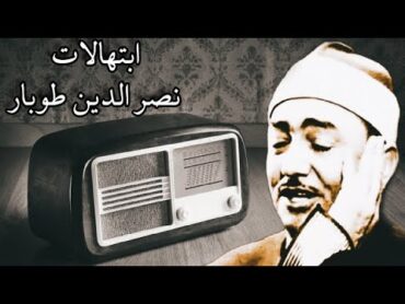 ساعة كاملة مميزة جدا من ابتهالات الشيخ نصر الدين طوبار