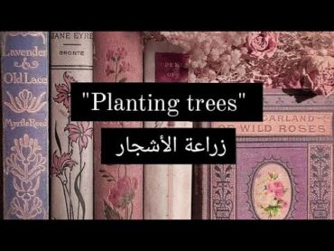 براجراف عن زراعة الأشجار " Planting trees " للصف الأول الإعدادي