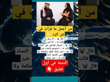 من أقوى فنون الرد.. حوار بين رجل وامرأة .. أقنعتني 👌🏻 تعلم من القصص