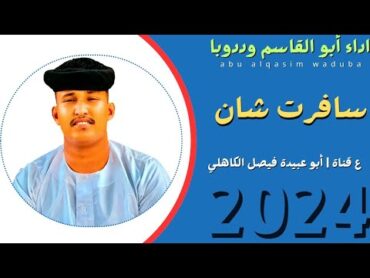 جديد 2024 الفنان المبدع أبو القاسم ود  سافرت شان اجمعلي مال