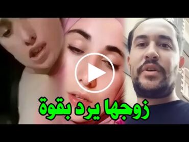 عاجل الان : اول رد من زوج المؤثرة الجزائرية دنيا السطايفية على الفيديو الفاضح المنتشر لزوجته