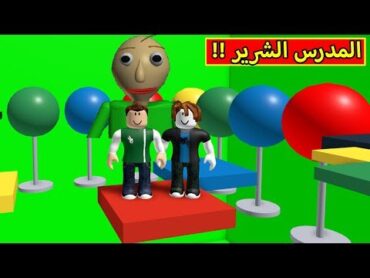 المدرس الشرير بولدى فى لعبة roblox !! 😲🔥