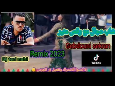 cheb ajal 2023 gebdouni sekran remix شاب عجال كبدوني سكران شيخ شيوخ شاب عجال🇩🇿🇩🇿🇲🇦🇲🇦