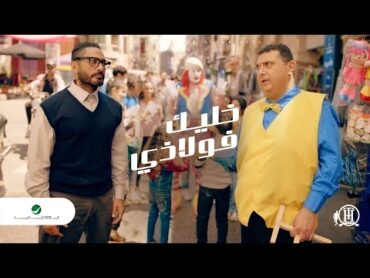 Tamer Hosny ... Khaleek Folazy  Video Clip  تامر حسني ... خليك فولاذي  فيديو كليب