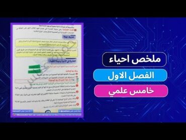 ملخص احياء التغذية والهضم الفصل الاول خامس علمي pdf تلخيص شامل