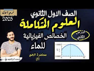 ‪الدرس الثاني علوم متكاملة اولي ثانوي الخصائص الفيزيائية للماء ودورها في توزيع الكائنات الحية 2025