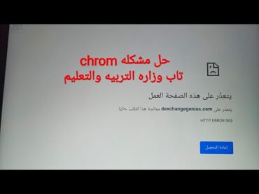 حل مشكله chrome الاصلي لا يمكن الوصول إلي موقع الويب تاب الوزاره