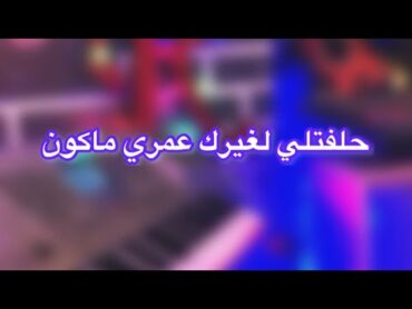 عزف حلفتلي لغيرك عمري ماكون /مع الكلمات /🌝❤️‍🔥