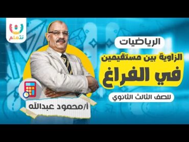 الزاوية بين مسقيمين في الفراغ  هندسة فراغية للصف الثالث الثاوي 2025