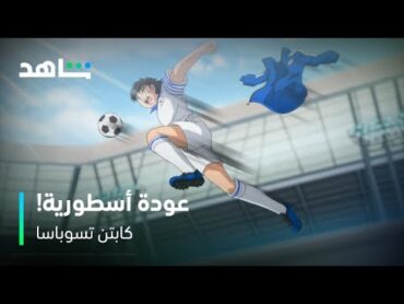 كابتن تسوباسا I عودة أسطورية للملاعب I شاهد