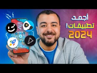 أجمد تطبيقات في 2024 .. تطبيقات مخفية مكنتش تعرف أنها موجودة !