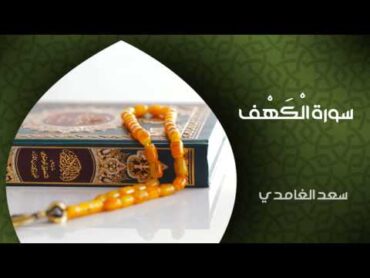 الشيخ سعد الغامدي  سورة الكهف (النسخة الأصلية)  Sheikh Saad Al Ghamdi  Surat AlKahf