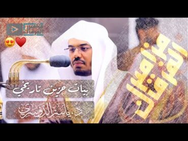 “سورة الرحمن” باحساس حزين لايوصف يتغنّى غريد الحرم د.ياسر الدوسري بهذه النبرات الجديدة