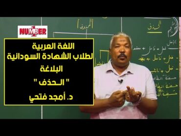 اللغة العربية  بلاغة  الحذف  د. أمجد فتحي  حصص الشهادة السودانية