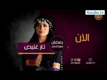 مسلسل ثار غليص الحلقه28