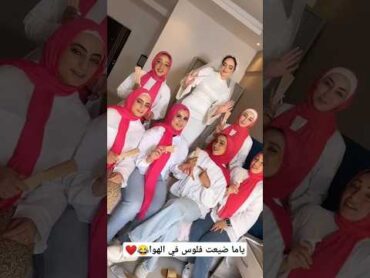 ياما ضيعت فلوس في الهوا😂❤️shortvideo dancevideo explorepage weddingdress foryou