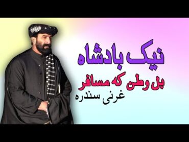 Gharanai  Naik Badshah  Gharanai  Pashto  New Song 2022  HD  Afghan  MMC OFFICIAL