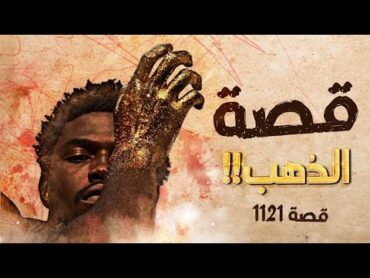 1121  قصة الذهب!!