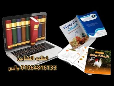 احجز الآن نسختك من كتب تربية الدواجن🐔 ما لا يعرفه المربون📖كن خبيرا في أسبوع 📖 تأليف د. أحمد ناجي 💫