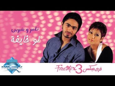 Tamer Hosny ft. Sherine  Law Khayfa  تامر و شيرين  لو خايفة