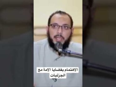 الاهتمام بقضايا الامة الكبيرة مع الاهتمام بالجزئيات د احمد عبد المنعم