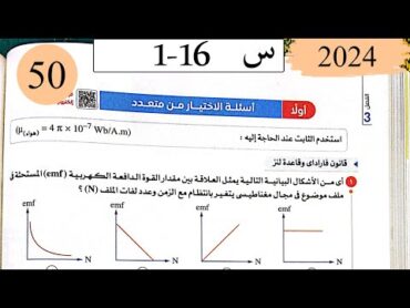 فيزياء3ث  حل قانون فارادي  الاختيار  كتاب الامتحان 2025