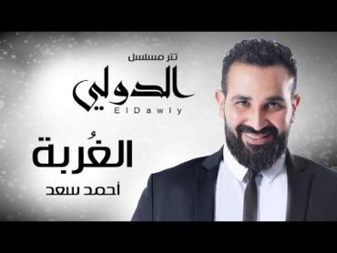 الغربة  غناء احمد سعد  مسلسل الدولي  جديد 2018