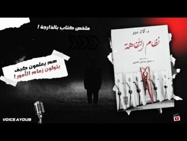 كتاب نظام التفاهة: كيف أصبحت السطحية والتافهون يحكمون العالم