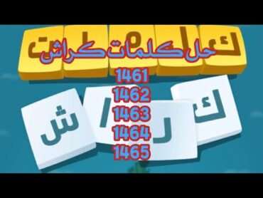 حل كلمات كراش المرحلة 1461،1462،1463،1464،1465 ألعاب ألغاز