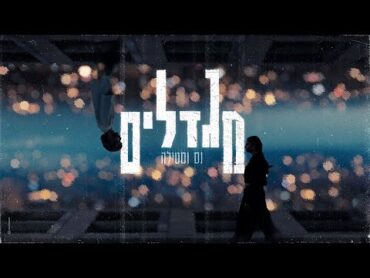 נס X סטילה  מגדלים (Prod. By Doli & Penn X Stilla)