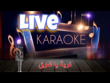 توبة يا شوق  نهاد فتوح  ( كاريوكي )    Toba ya Sho2  ( Karaoke )