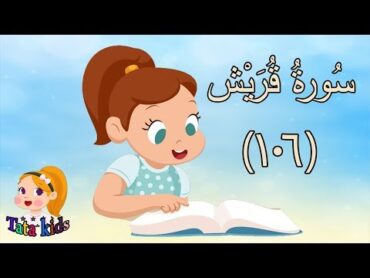 قرآن كريم  سورة قريش  قراءة مجودة  Quraan