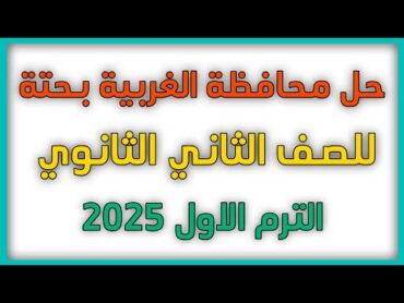 حل محافظة الغربية للصف الثاني  الثانوي بحتة الترم الاول 2025